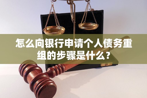 青岛市怎么向银行申请个人债务重组的步骤是什么？